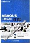 图书分享 ABAQUS工程实例详解 pdf 完整书签的图1